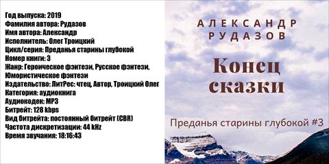 Рудазов Александр - Преданья старины глубокой 3, Конец сказки [Олег Троицкий, 2019, 128 kbps