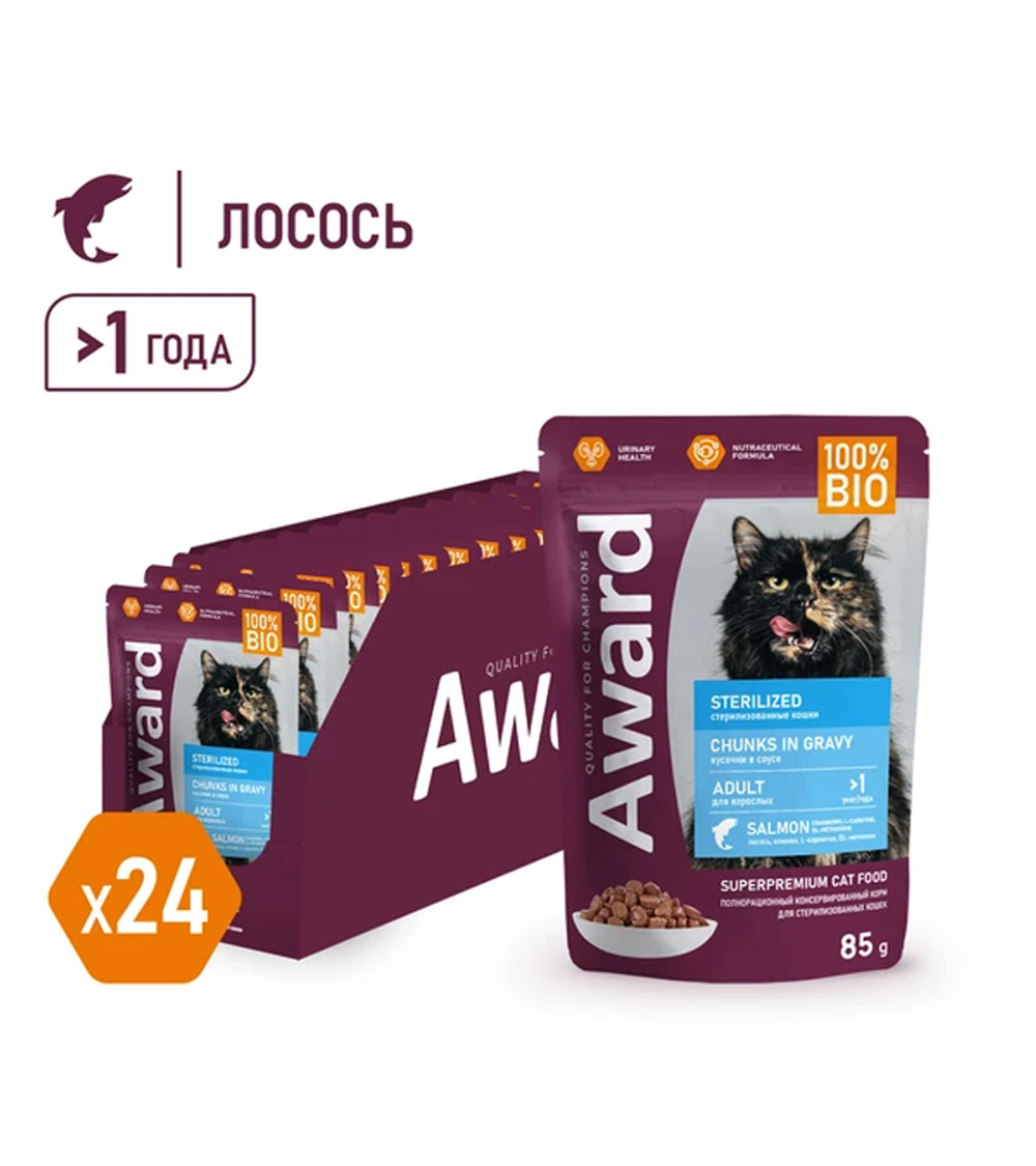 Award Sterilized для взрослых стерилизованных кошек кусочки в соусе с лососем 85гр./24шт.
