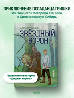 Звездный ворон