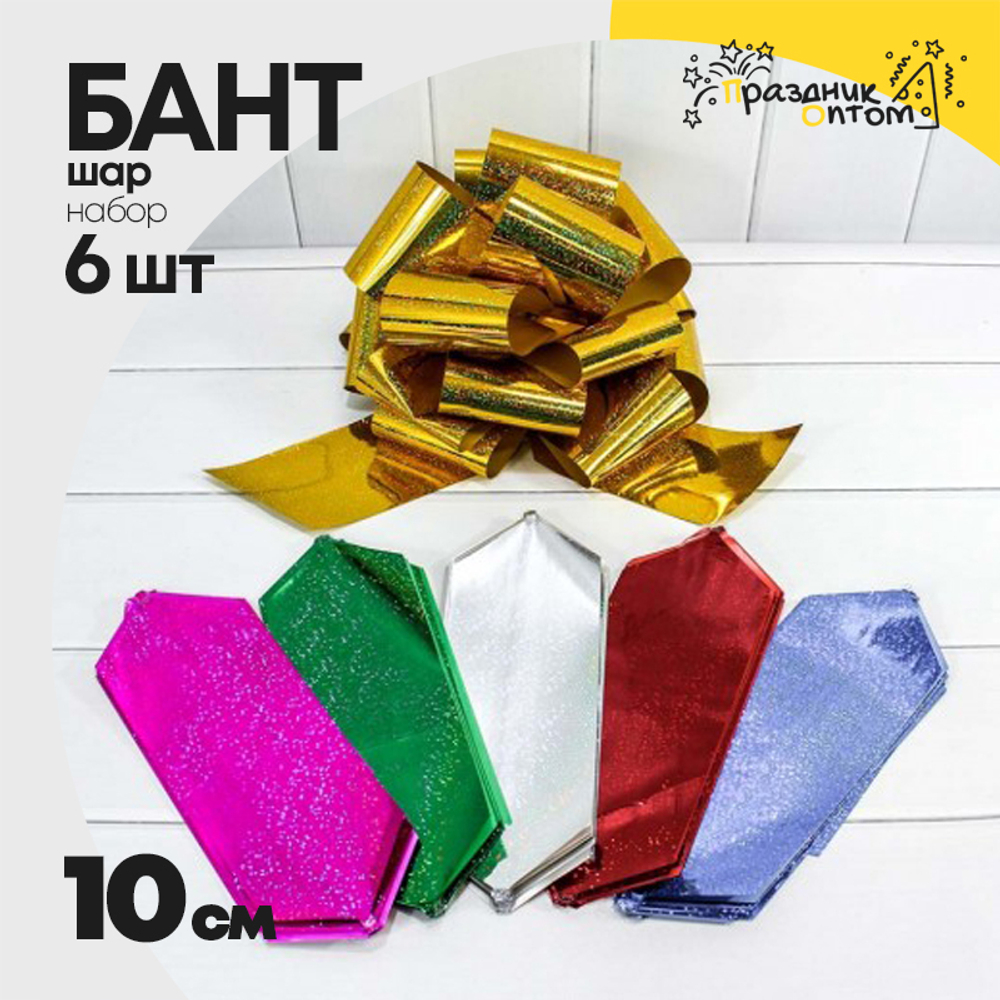 Бант Шар 10см Набор 6 шт голография (Микс)
