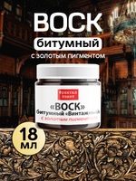 Воск битумный патинирующий с золотым пигментом