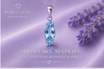 Топаз Sky Маркиз