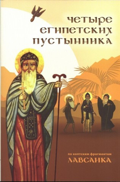 Четыре египетских пустынника по коптским фрагментам Лавсаика