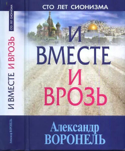 И вместе и врозь