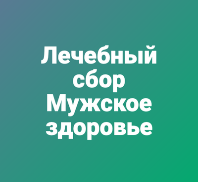 Лечебный сбор "Мужское здоровье"