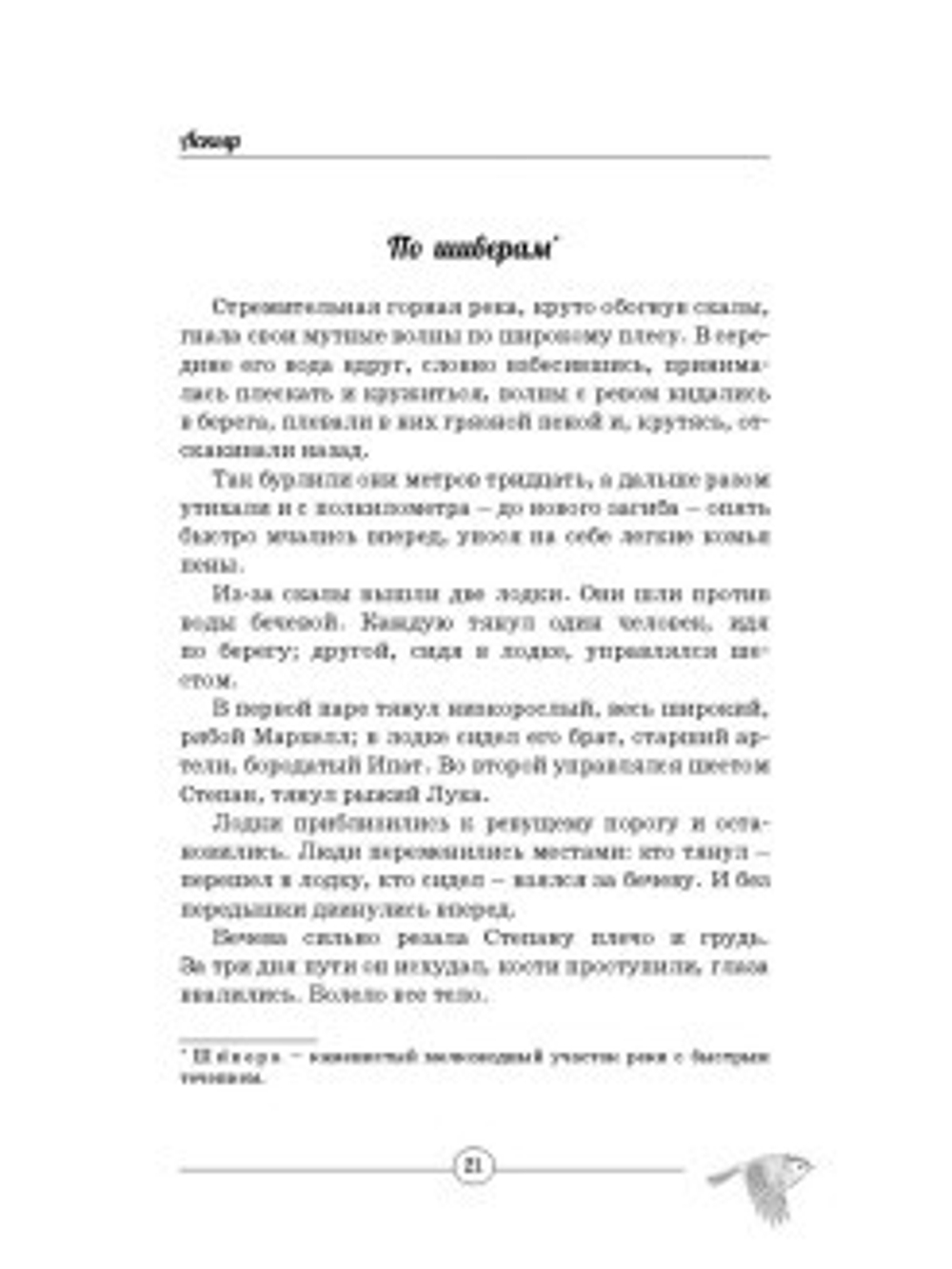 Лесными тропами : повести