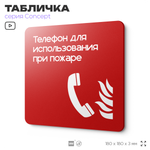Табличка Телефон для использования при пожаре, на дверь и стену, навигационная и информационная, серия CONCEPT, 18х18 см, Айдентика Технолоджи