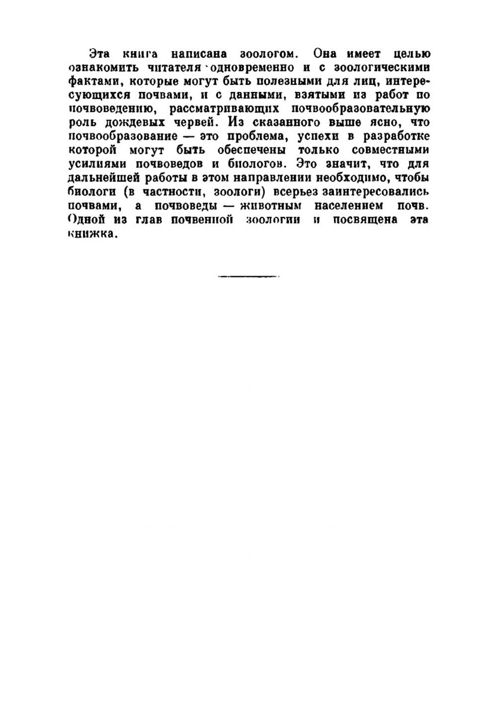 Дождевые черви и почвообразование | О.В. Чекановская