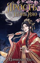 Ярость Шэнь Мяо