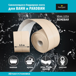 Лента бордюрная самоклеящаяся Аккурат 60мм*3,35м БЕЖЕВАЯ