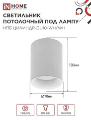 Светильник потолочный НПБ ЦИЛИНДР-GU10-WH/WH под лампу GU10 70x100мм белый IN HOME
