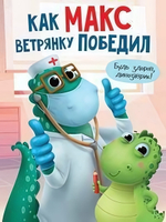 Книги для чтения "Как Макс ветрянку победил" А.Грецкая (Проф-пресс)
