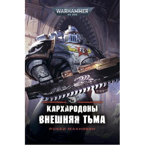 Книга Кархародоны. Внешняя тьма/ Робби Макнивен/ WarHammer 40000