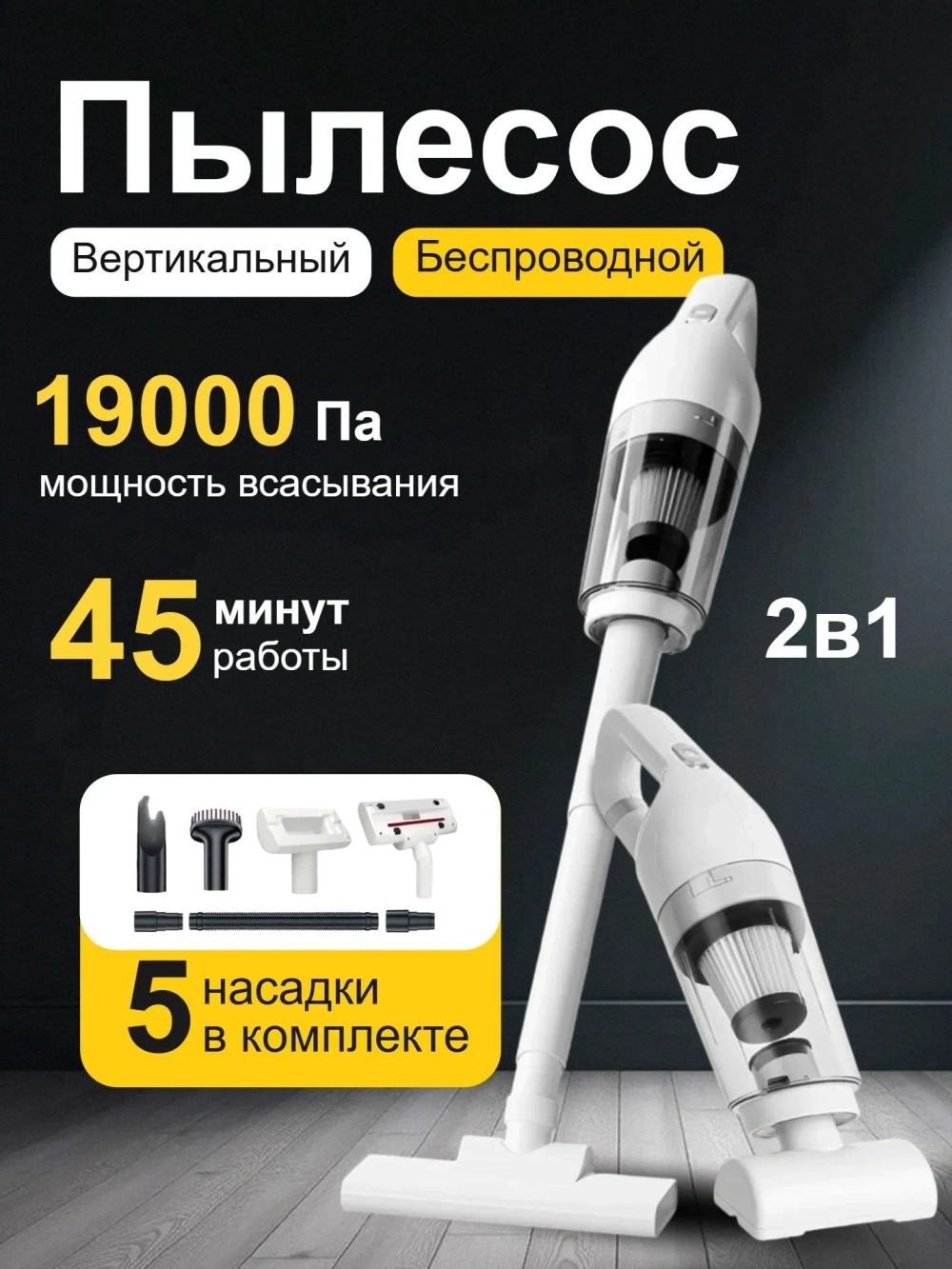 Пылесос вертикальный беспроводной для дома и автомобиля