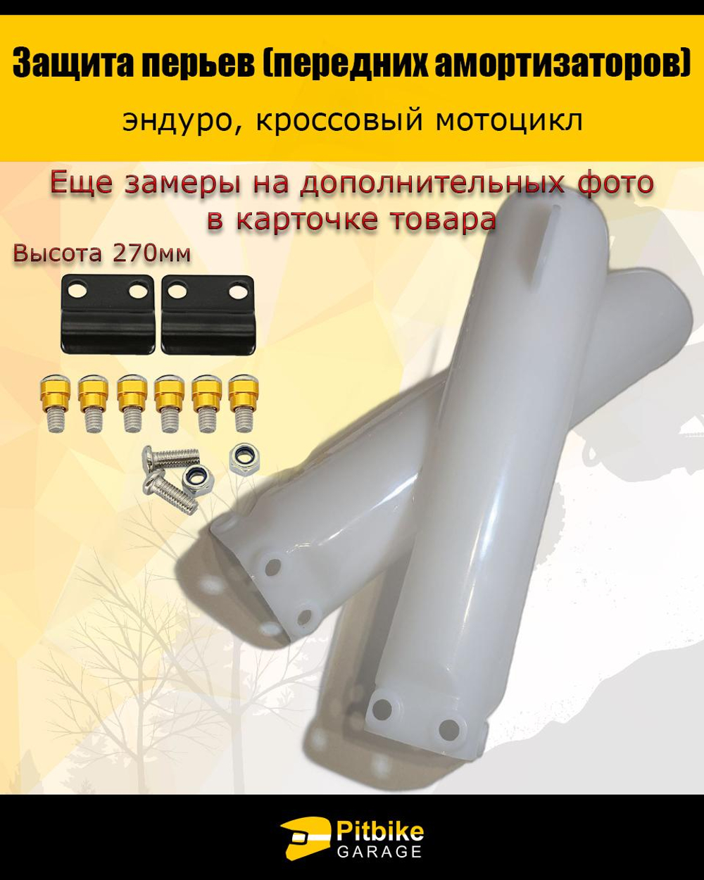 + x Защита пера амортизаторов эндуро мотоцикла 270мм