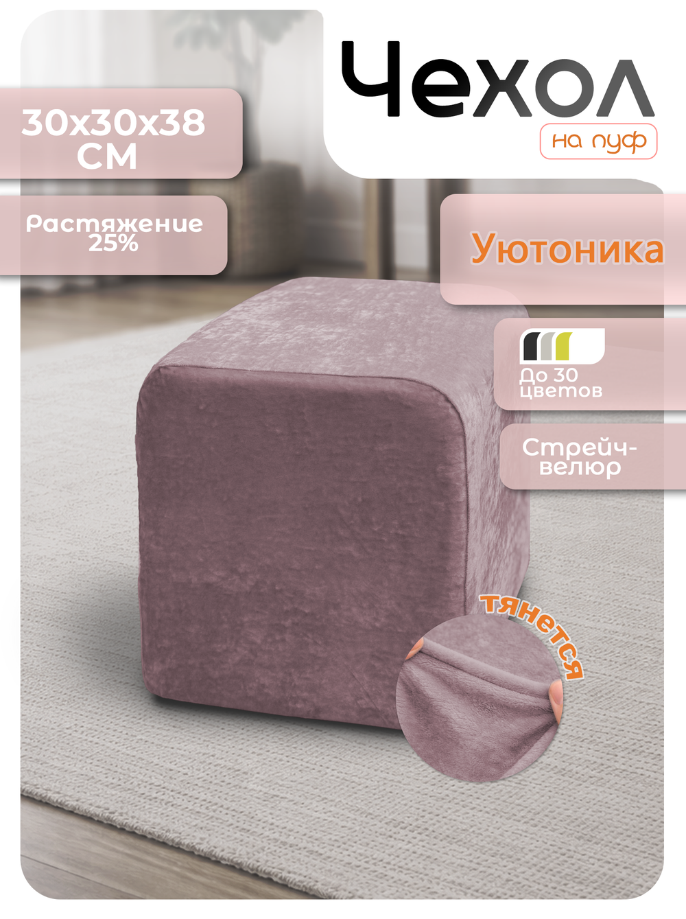 Чехол 30х30х38 на пуфик квадратный/стрейч
