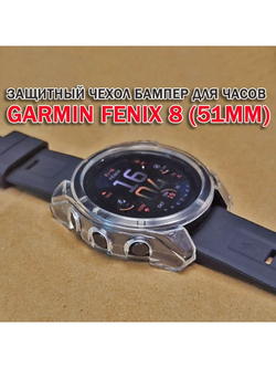 Чехол бампер для Garmin Fenix 8 (51мм) силиконовый, противоударный (прозрачный)