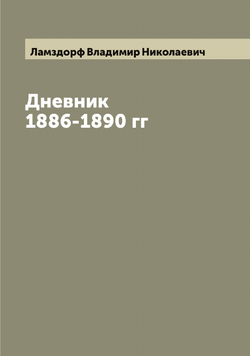 Дневник В.Н. Ламздорфа 1886-1890 гг | Ламздорф Владимир Николаевич