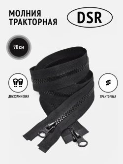 Молния тракторная тип 8 разъемная двухзамковая