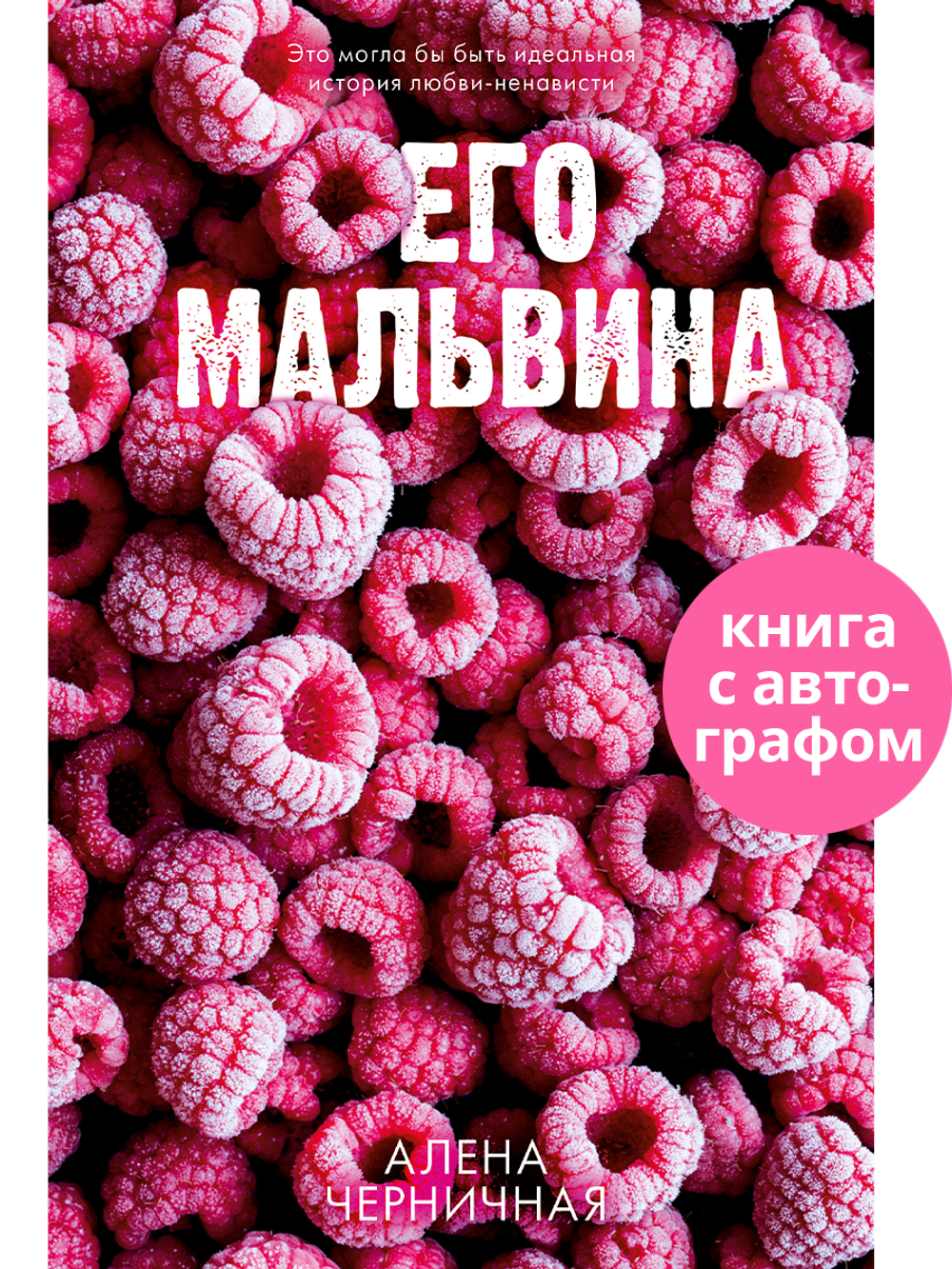 Его Мальвина (с автографом)