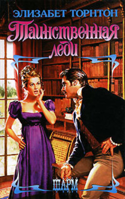 Таинственная леди