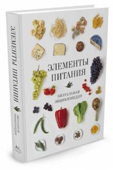 Элементы питания. Визуальная энциклопедия
