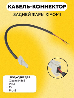 Кабель (коннектор) от батареи к задней фаре для электросамоката Xiaomi