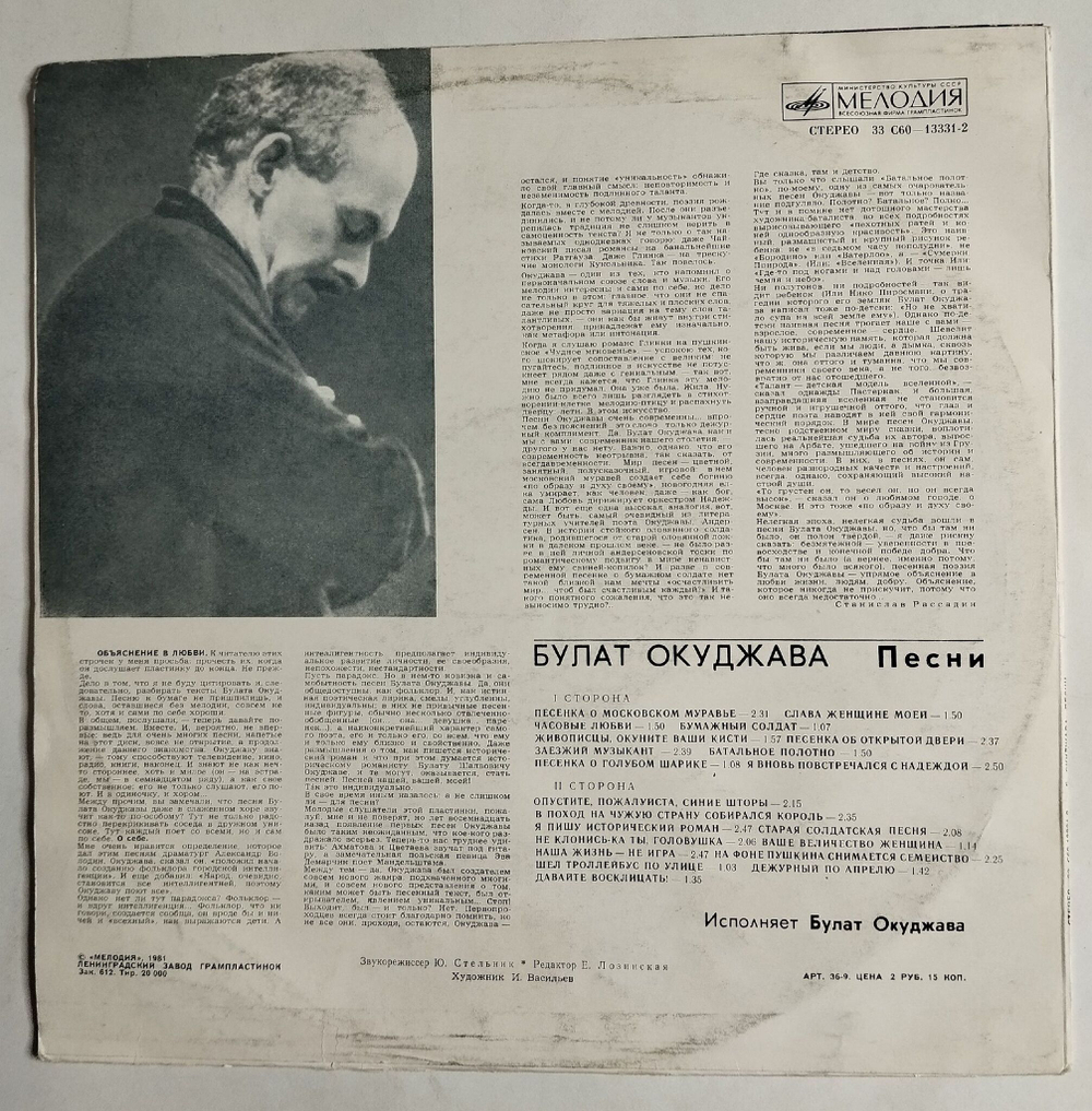 Винтажная виниловая пластинка LP Б. Окуджава Bulat Okudjava Песни Songs (СССР 1979)