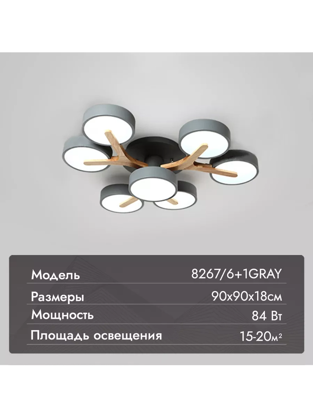 Люстра потолочная светодиодная 8267/6+1GRAY
