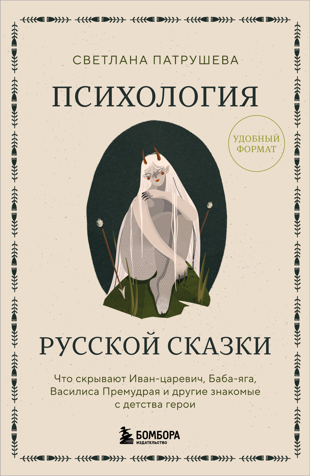 Психология русской сказки. Что скрывают Иван Царевич, Баба Яга, Василиса Премудрая и другие знакомые с детства герои
