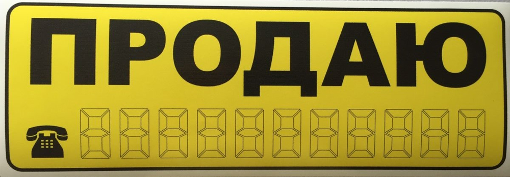 Наклейка Продаю большая желтая 9892/03942
