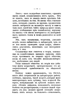 От теорий к жизни. Этюды по поводу 606 препаратов Эрлиха | Мезерницкий Полиен Григорьевич