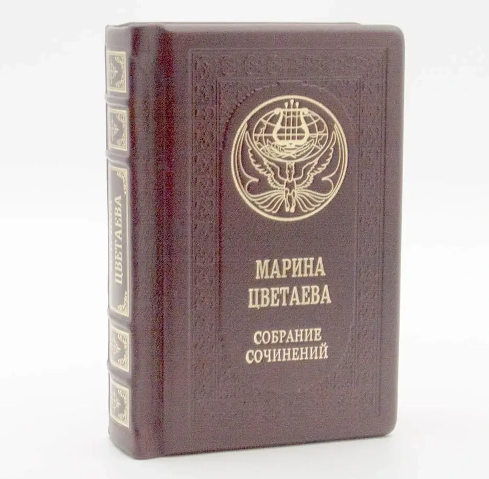 "Марина Цветаева. Собрание сочинений" Книга подарочная в кожаном переплете