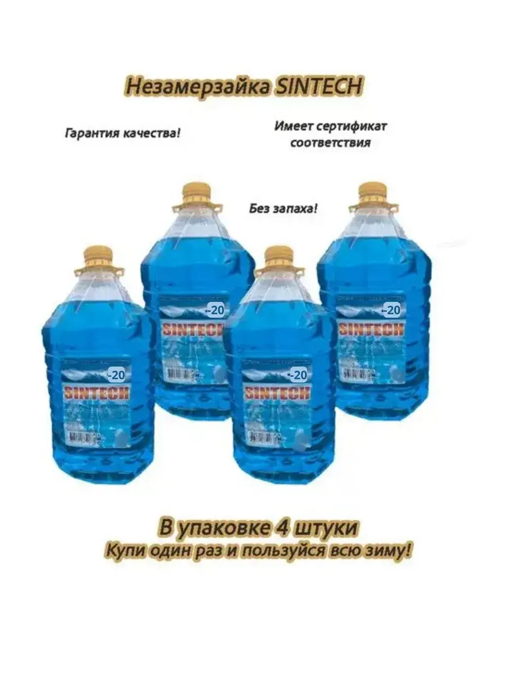 Незамерзайка для машины, омывайка зимняя *4шт