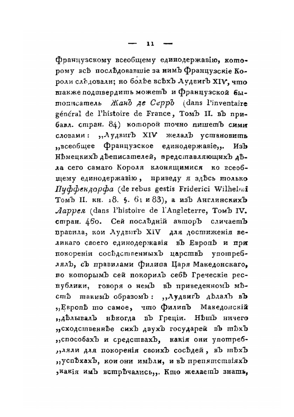 История. о политических Франции обманах, коварствах ея и вероломствах, несоблюдении ею мирных трактатов и нарушении священнейших союзов | Э.Г. Фрич