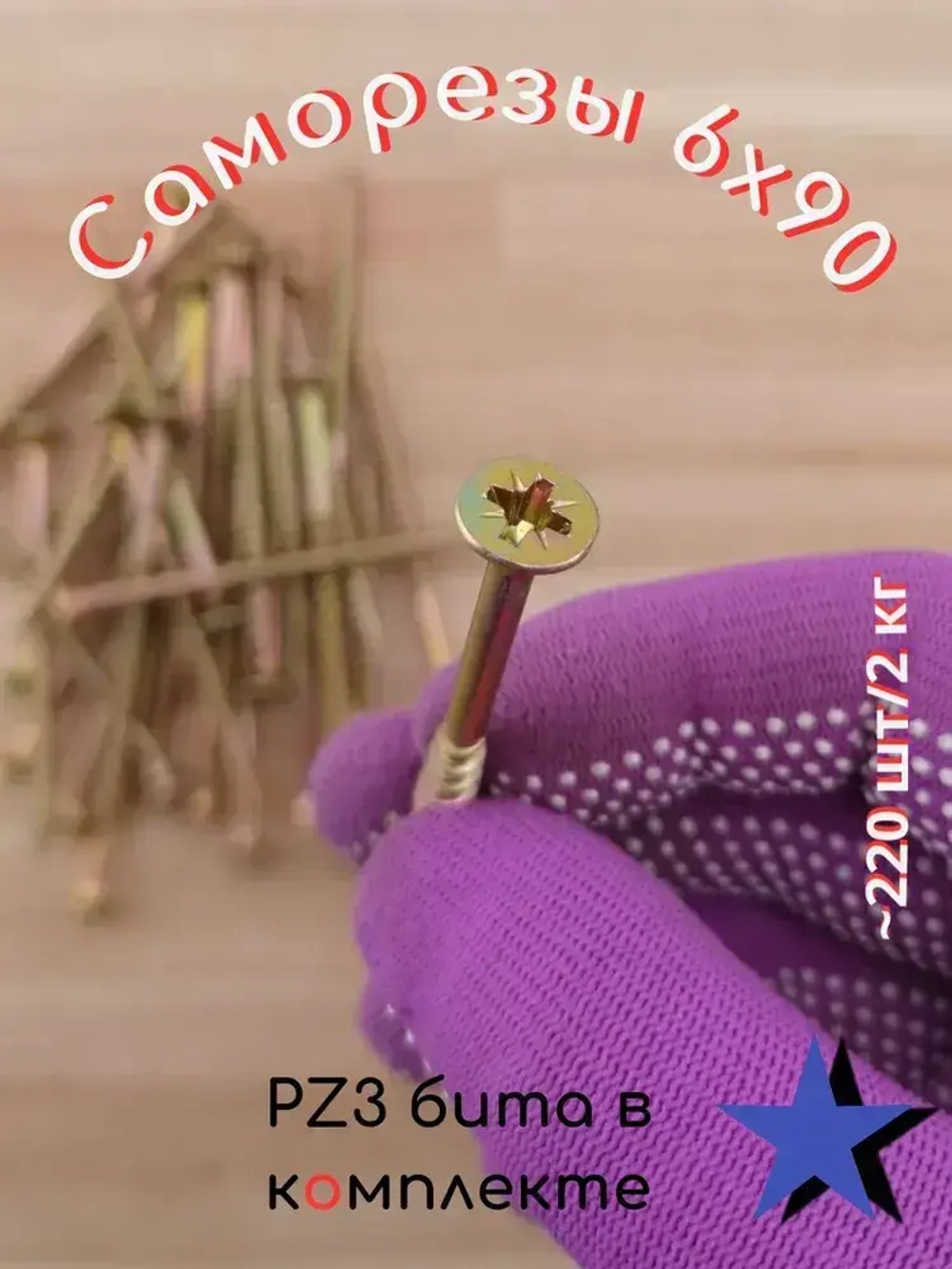 Саморез 6 x 90 мм 200 шт. 2 кг.