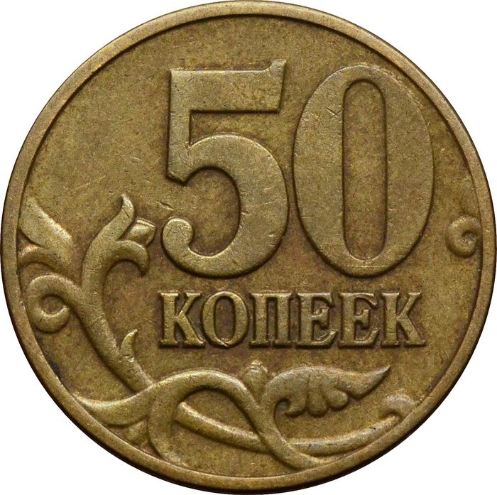 50 копеек 2003 М