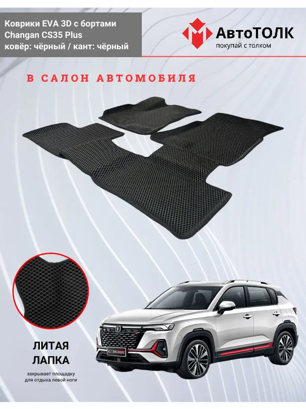 Changan CS35 Plus. EVA коврики с бортами в салон автомобиля.