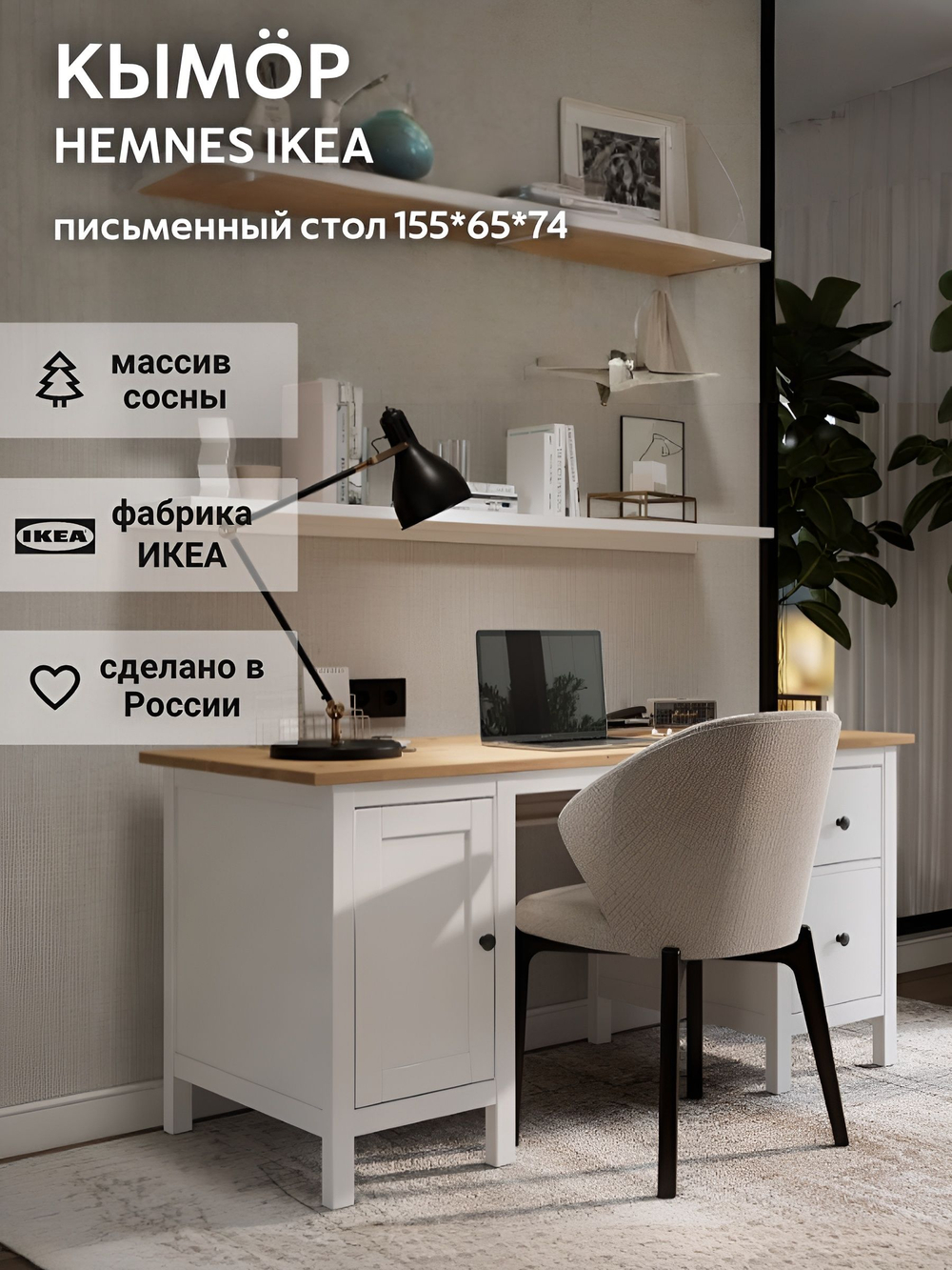 IKEA Письменный стол HEMNES,155*65*74, белый-коричневый, КЫМОР (ХЕМНЭС ИКЕА)