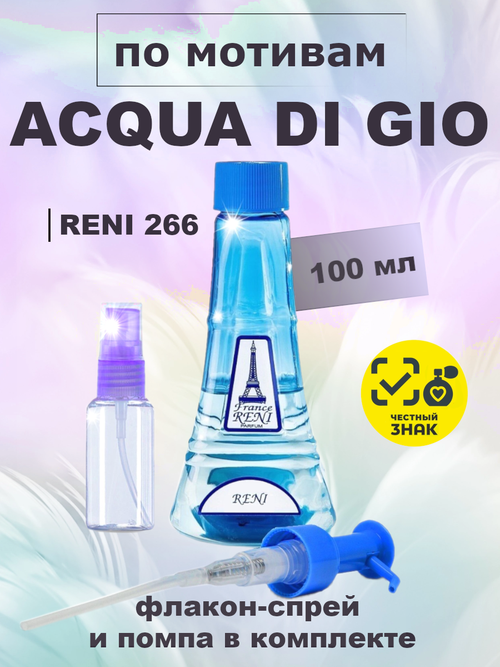 RENI 266 100мл ACQUA DI GIO (Аква Ди Джио)