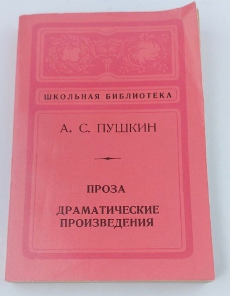 А. С. Пушкин. Проза. Драматические произведения