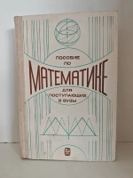 Пособие по математике для поступающих в вузы