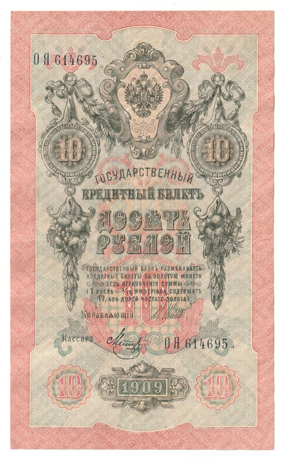 Russian Empire, 10 Rubles, Governor Shipov, Cashier Metz, 1909 (ОЯ 614695)