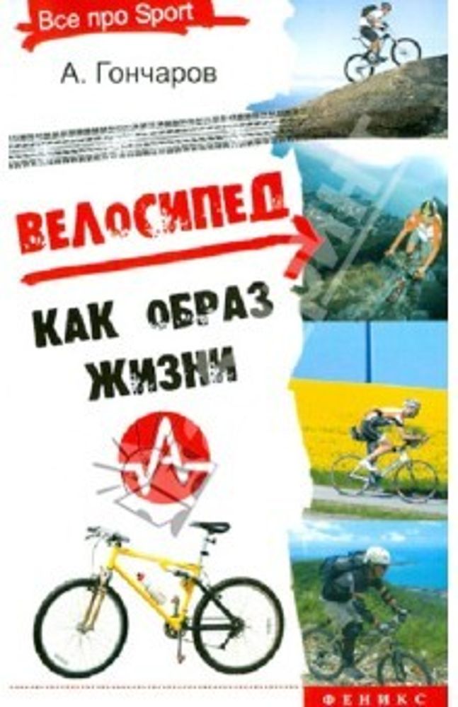 Книга &quot;Велосипед как образ жизни&quot;