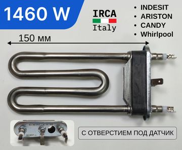 Тэн 1460w 150мм IRCA для стиральной машины