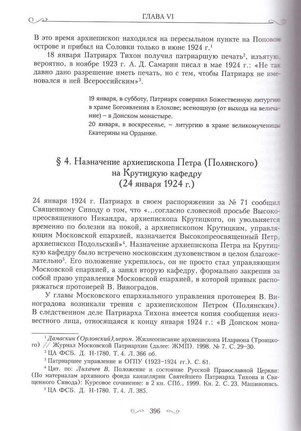 Святитель Тихон, Патриарх Московский  и всея России и его время. Священник Димитрий Сафонов
