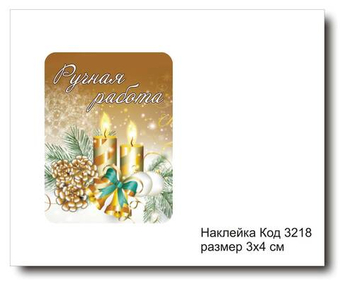 Наклейка код 3218 размер 3х4 см "Ручная работа" - комплект 5 шт