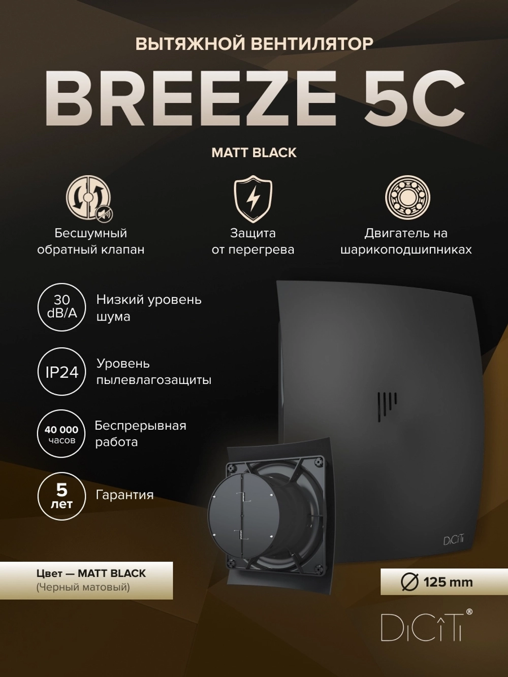 Вентилятор накладной BREEZE D125 обр.клапан Matt black DICITI