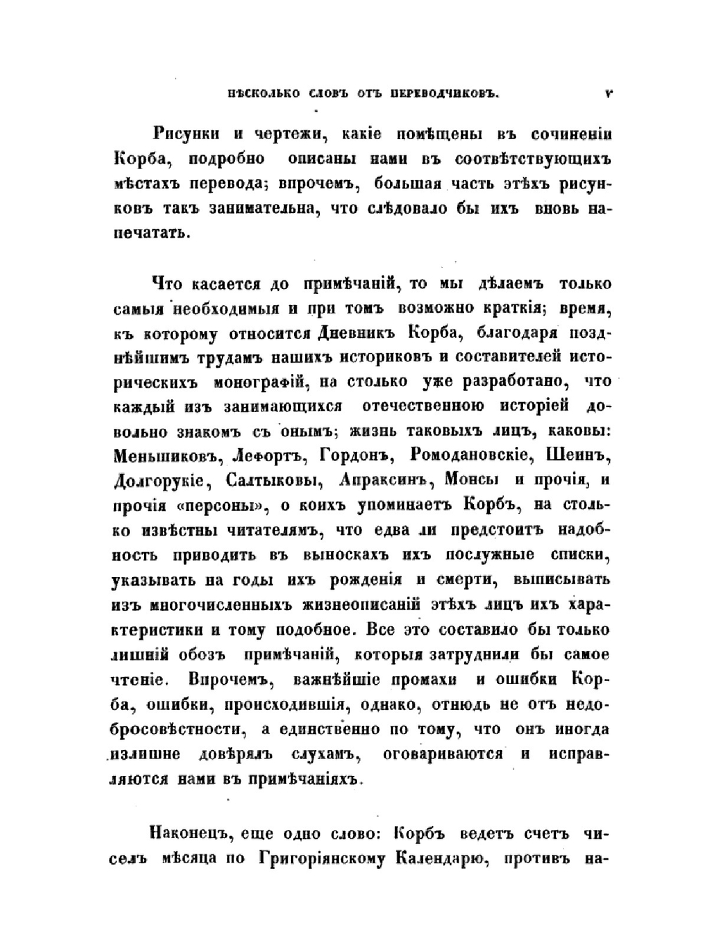 Дневник поездки в Московское государство Игнатия Христофора Гвариента,. посла Императора Леопольда I к Царю и Великому князю Московскому, Петру первому, в 1698 году | Й.Г. Корб