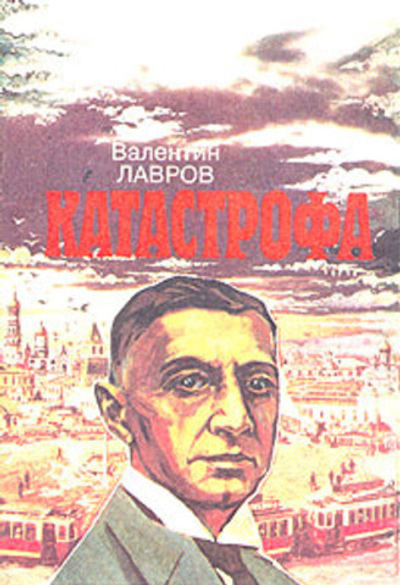 Катастрофа